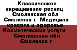 Классическое наращивание ресниц. - Смоленская обл., Смоленск г. Медицина, красота и здоровье » Косметические услуги   . Смоленская обл.,Смоленск г.